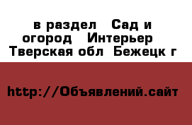  в раздел : Сад и огород » Интерьер . Тверская обл.,Бежецк г.